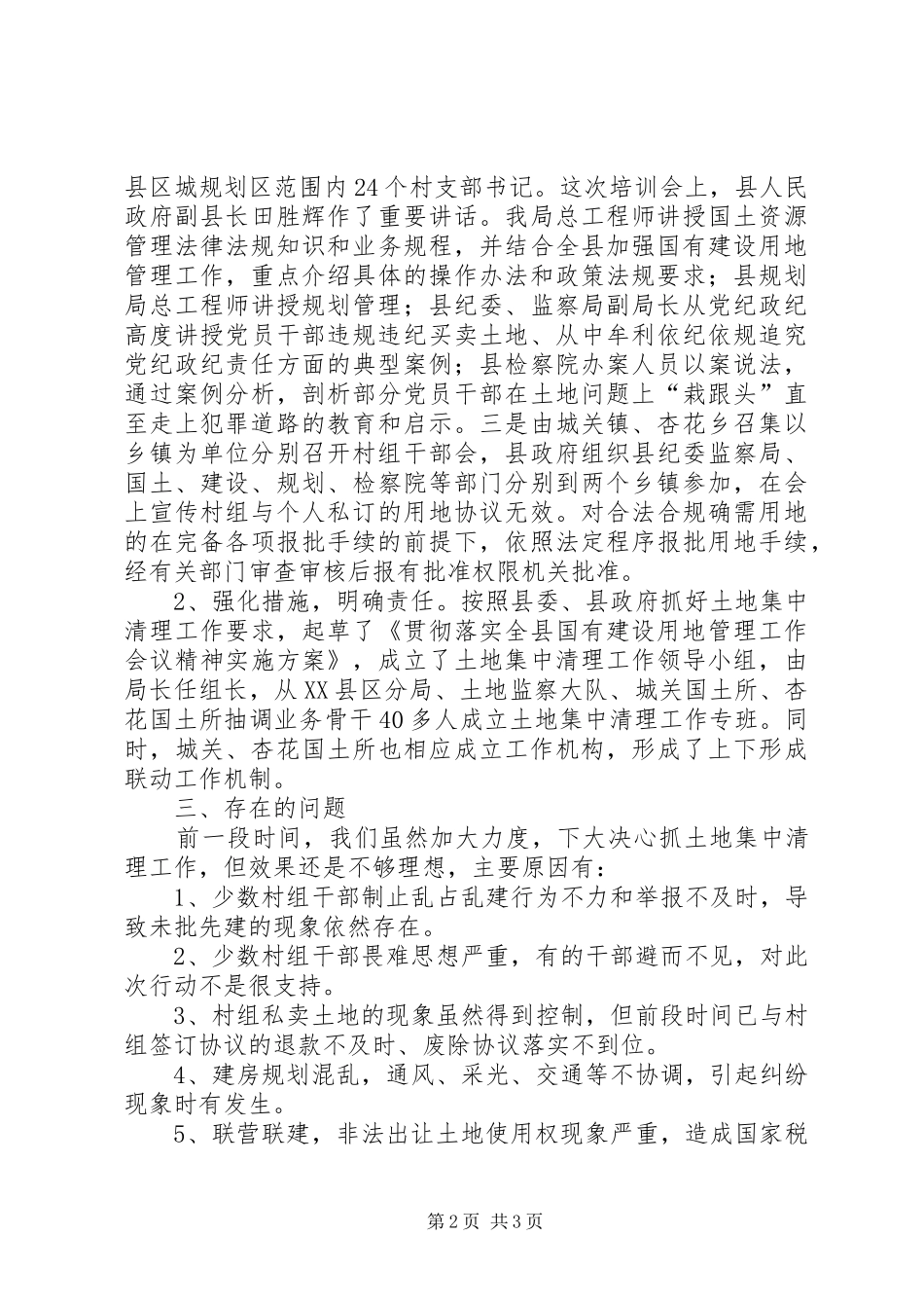 城市规划区土地集中清理工作情况汇报 _第2页