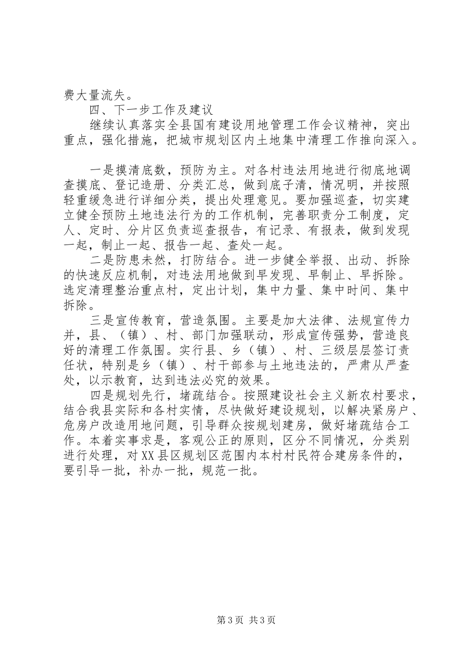 城市规划区土地集中清理工作情况汇报 _第3页