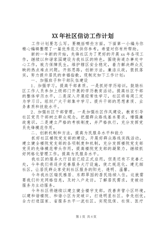 XX年社区信访工作计划 