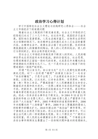 政治学习心得计划 