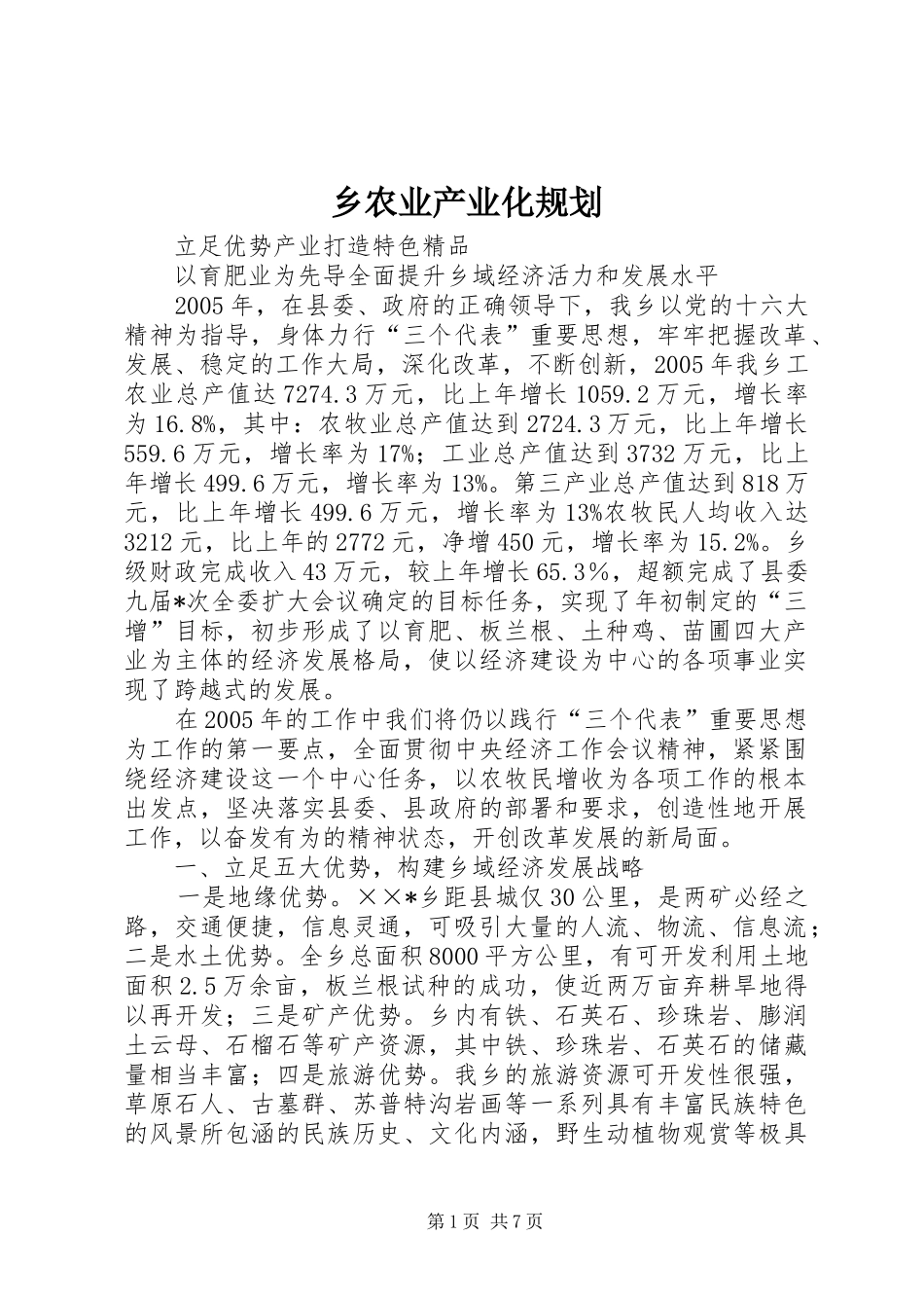 乡农业产业化规划 _第1页