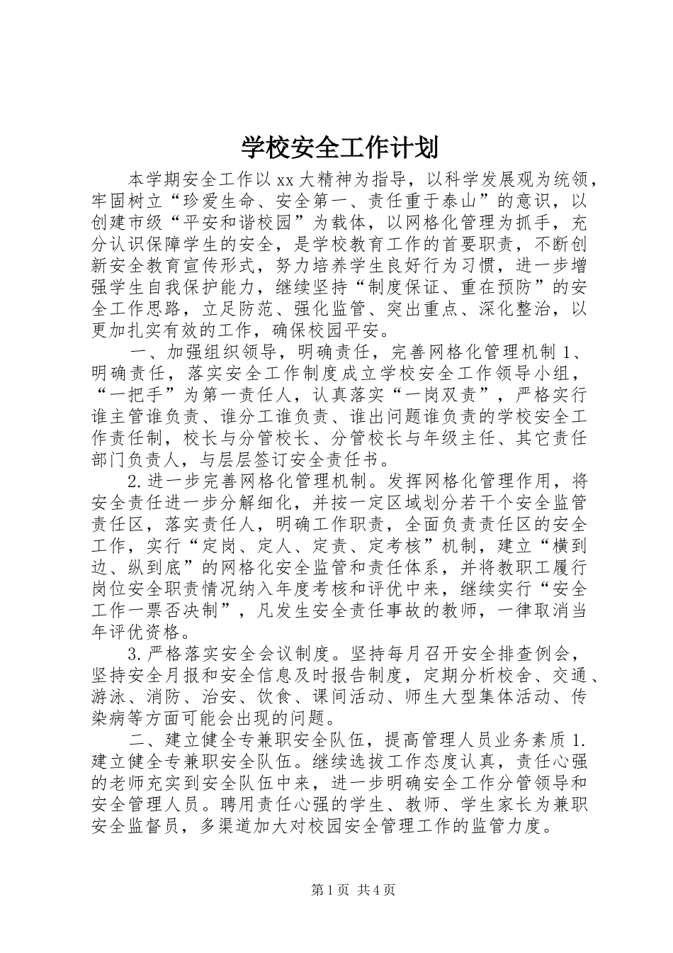 学校安全工作计划_2 _第1页