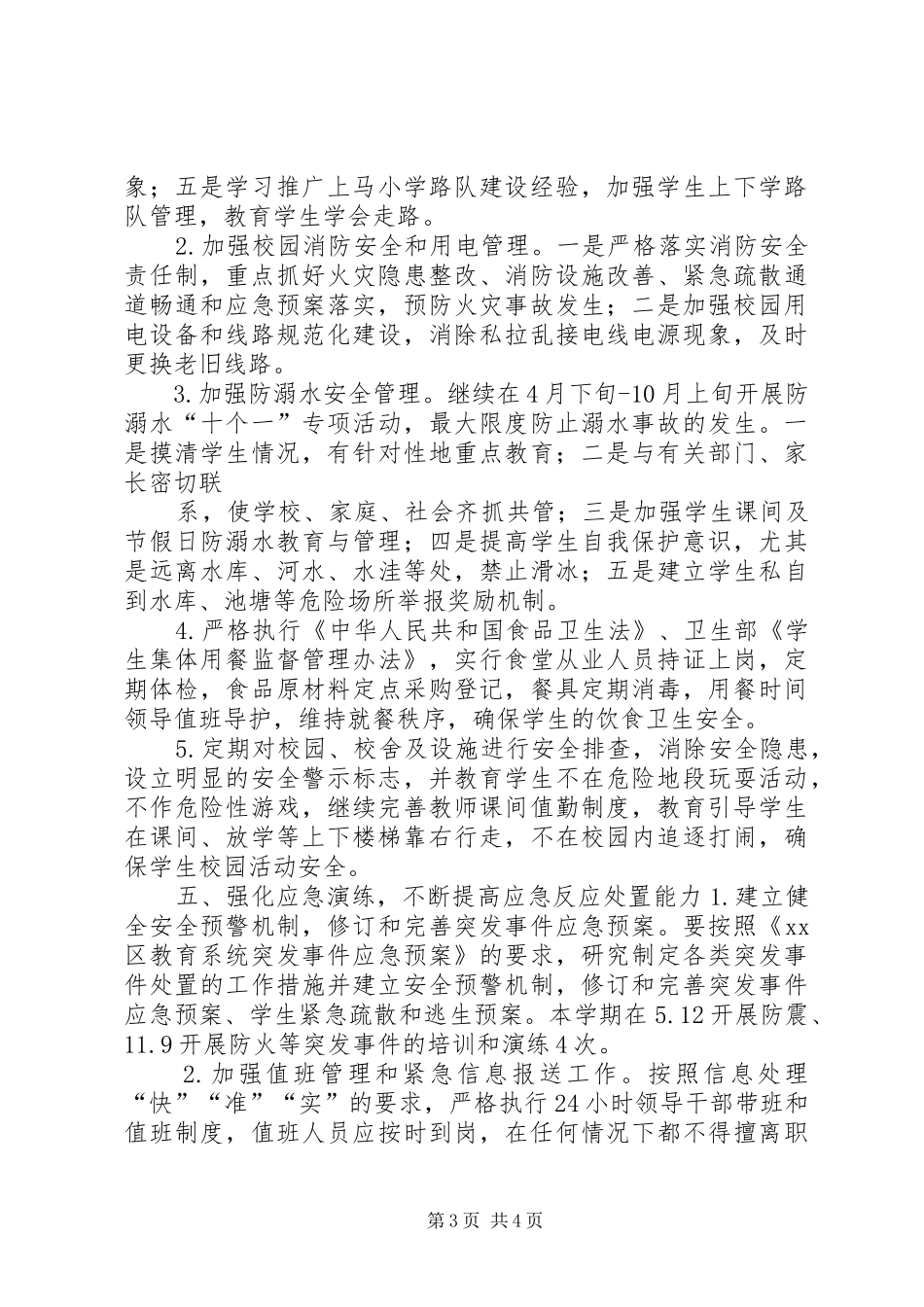 学校安全工作计划_2 _第3页