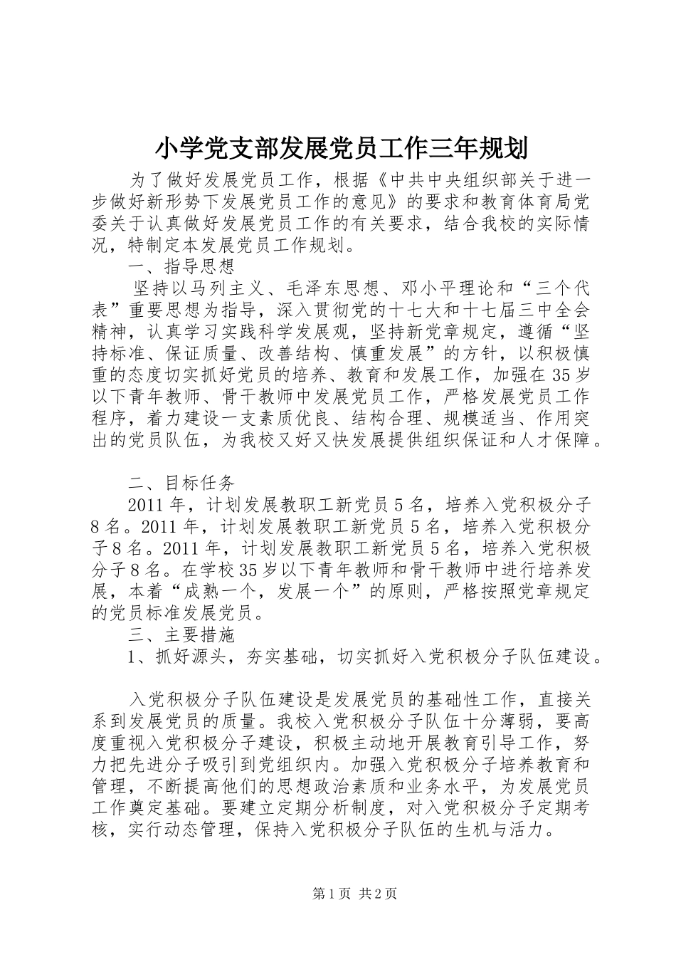 小学党支部发展党员工作三年规划 _第1页