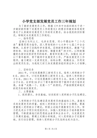 小学党支部发展党员工作三年规划 