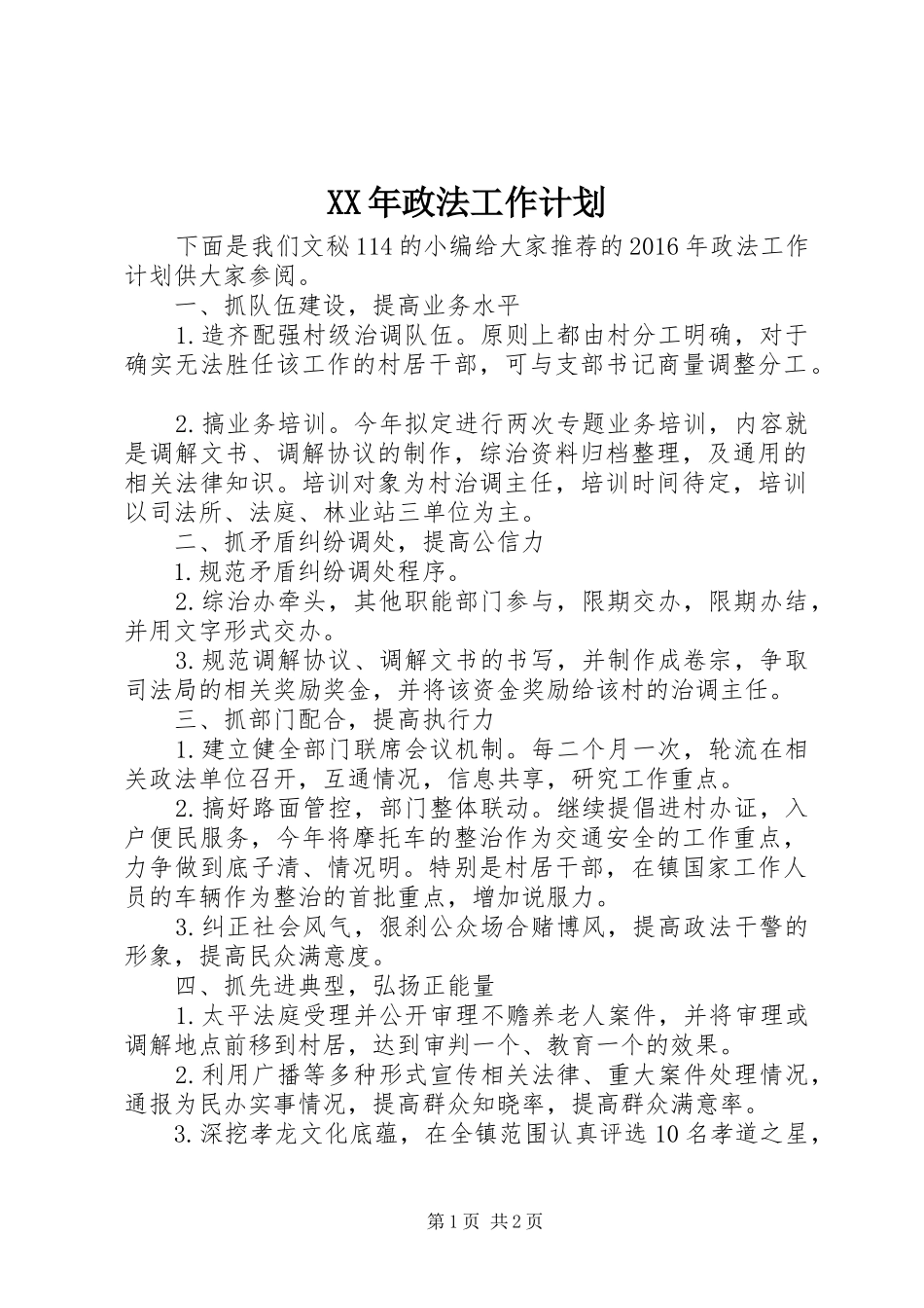 XX年政法工作计划 _第1页