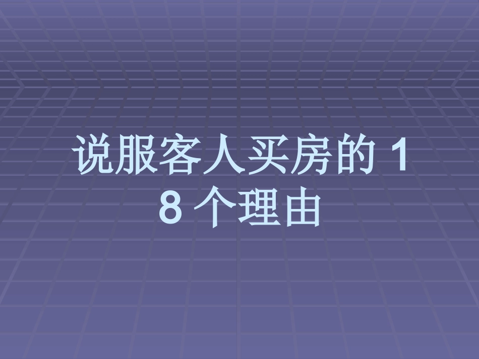 房地产中介经纪人必备·说服客人买房的18个理由_第1页