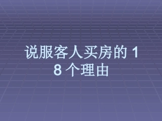 房地产中介经纪人必备·说服客人买房的18个理由