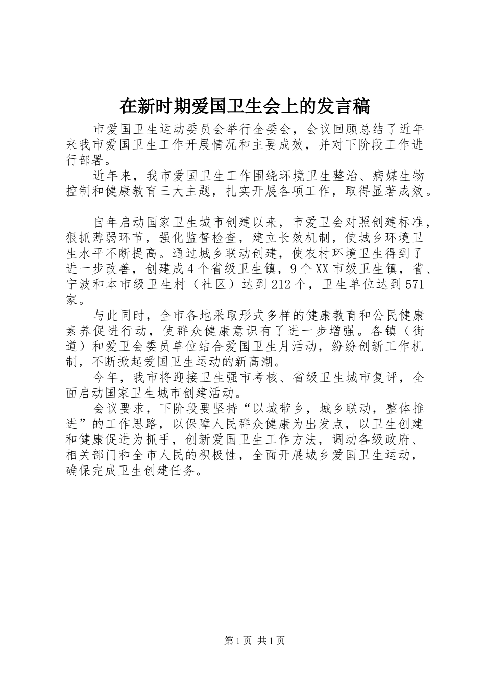 在新时期爱国卫生会上的发言稿_第1页