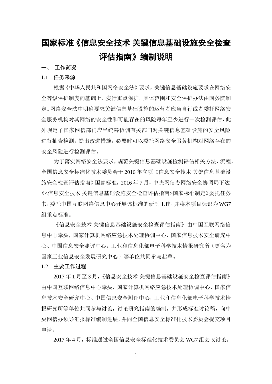 信息安全技术关键信息基础设施安全检查评价指引-全国信息安全_第1页