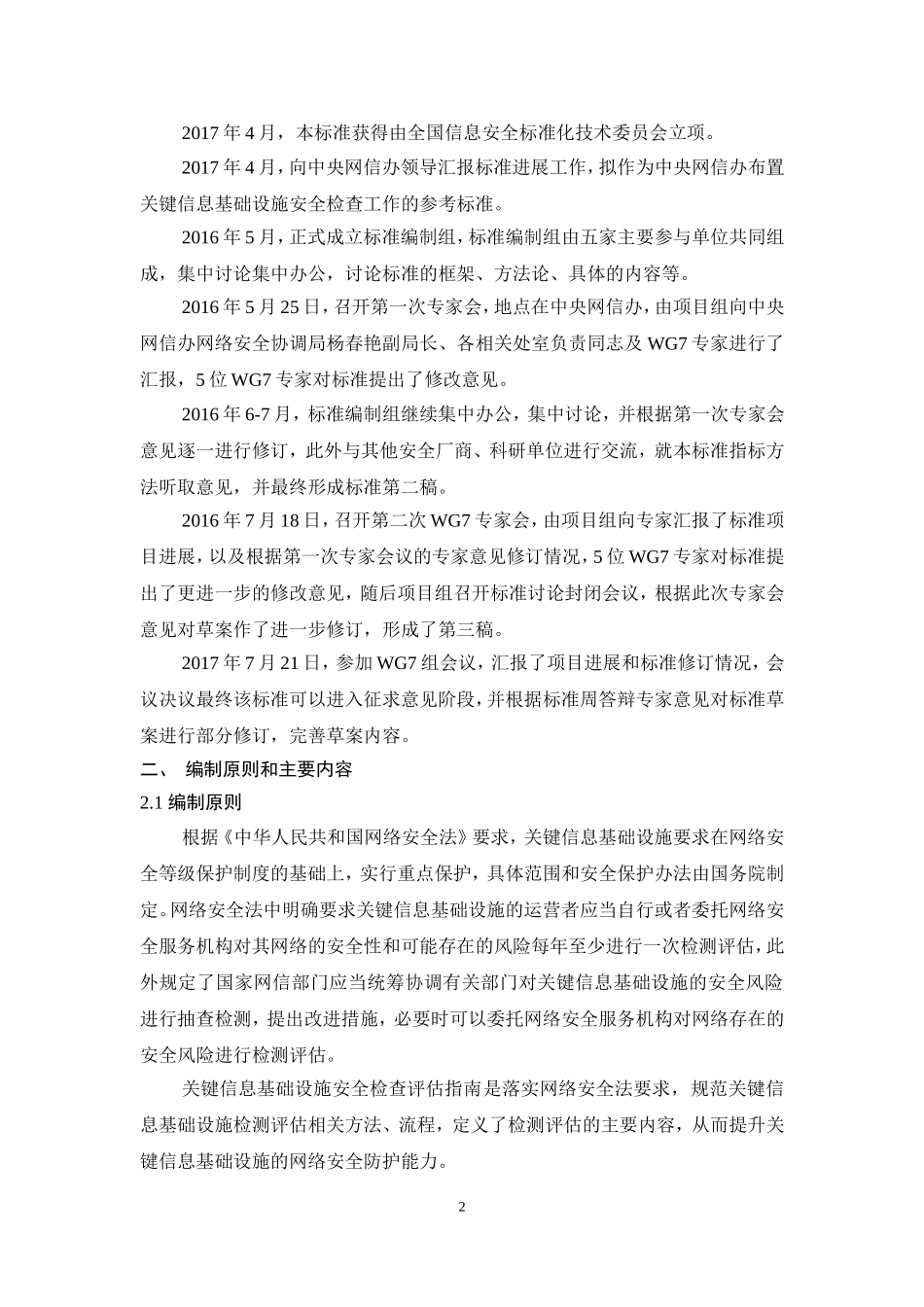 信息安全技术关键信息基础设施安全检查评价指引-全国信息安全_第2页