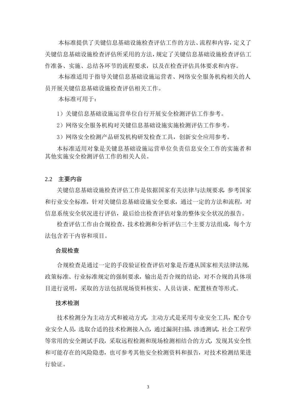 信息安全技术关键信息基础设施安全检查评价指引-全国信息安全_第3页