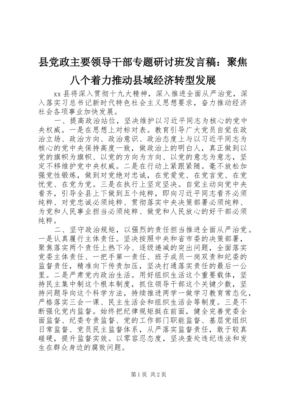 县党政主要领导干部专题研讨班发言稿：聚焦八个着力推动县域经济转型发展_第1页