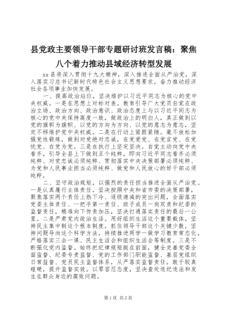县党政主要领导干部专题研讨班发言稿：聚焦八个着力推动县域经济转型发展