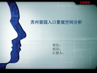 苏州留园入口景观空间分析