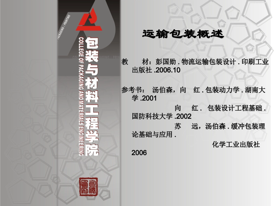 物流运输包装概述_第1页