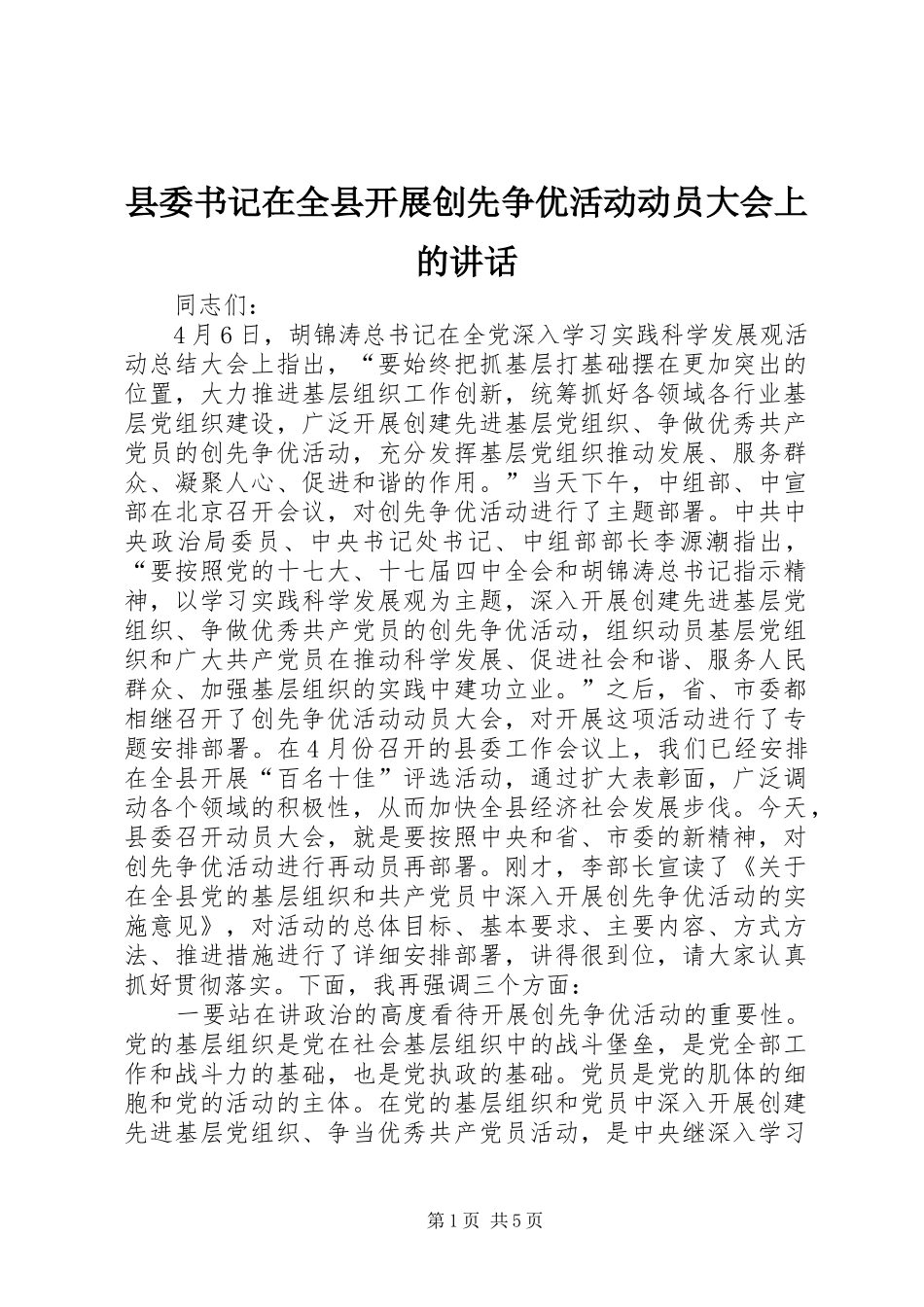 县委书记在全县开展创先争优活动动员大会上的讲话_第1页