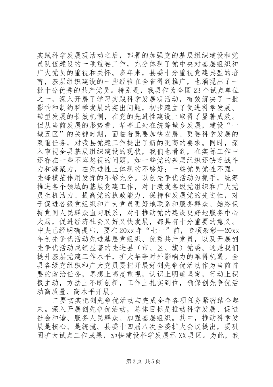 县委书记在全县开展创先争优活动动员大会上的讲话_第2页