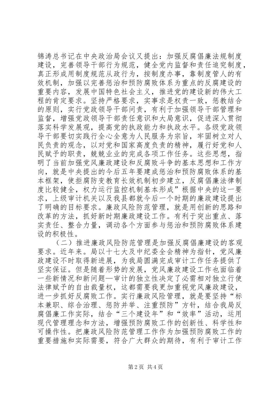 廉政风险和管理动员会发言稿_第2页
