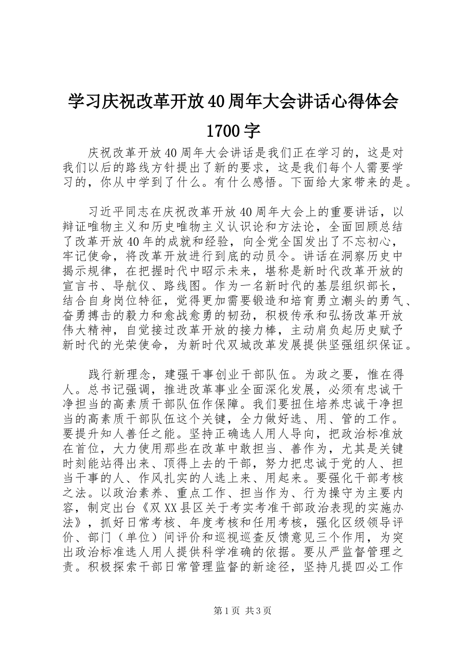 学习庆祝改革开放40周年大会讲话心得体会1700字_第1页