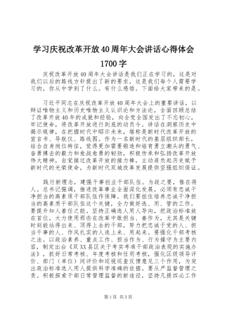 学习庆祝改革开放40周年大会讲话心得体会1700字