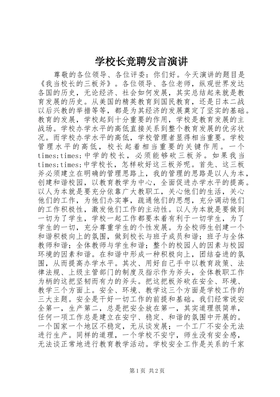 学校长竞聘发言演讲_第1页