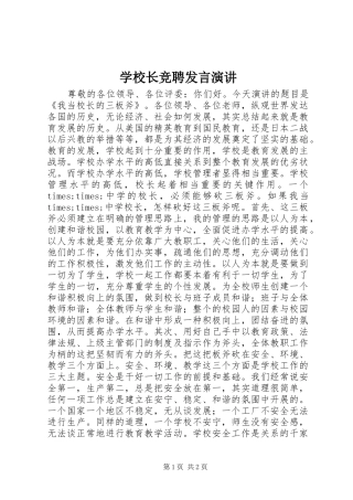 学校长竞聘发言演讲