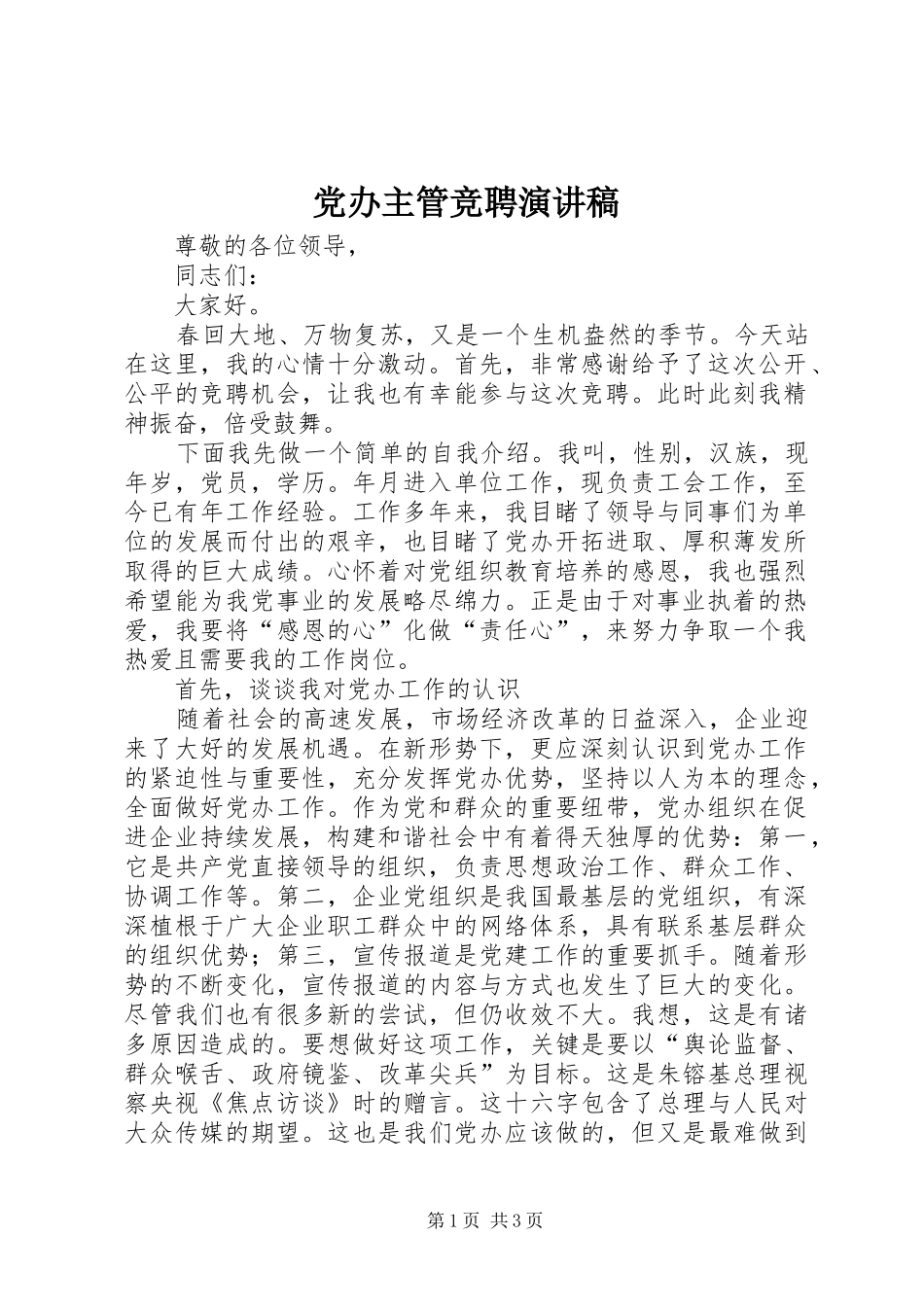 党办主管竞聘演讲稿_第1页