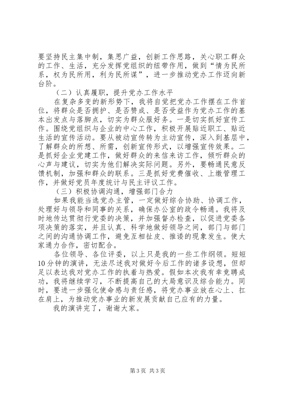 党办主管竞聘演讲稿_第3页