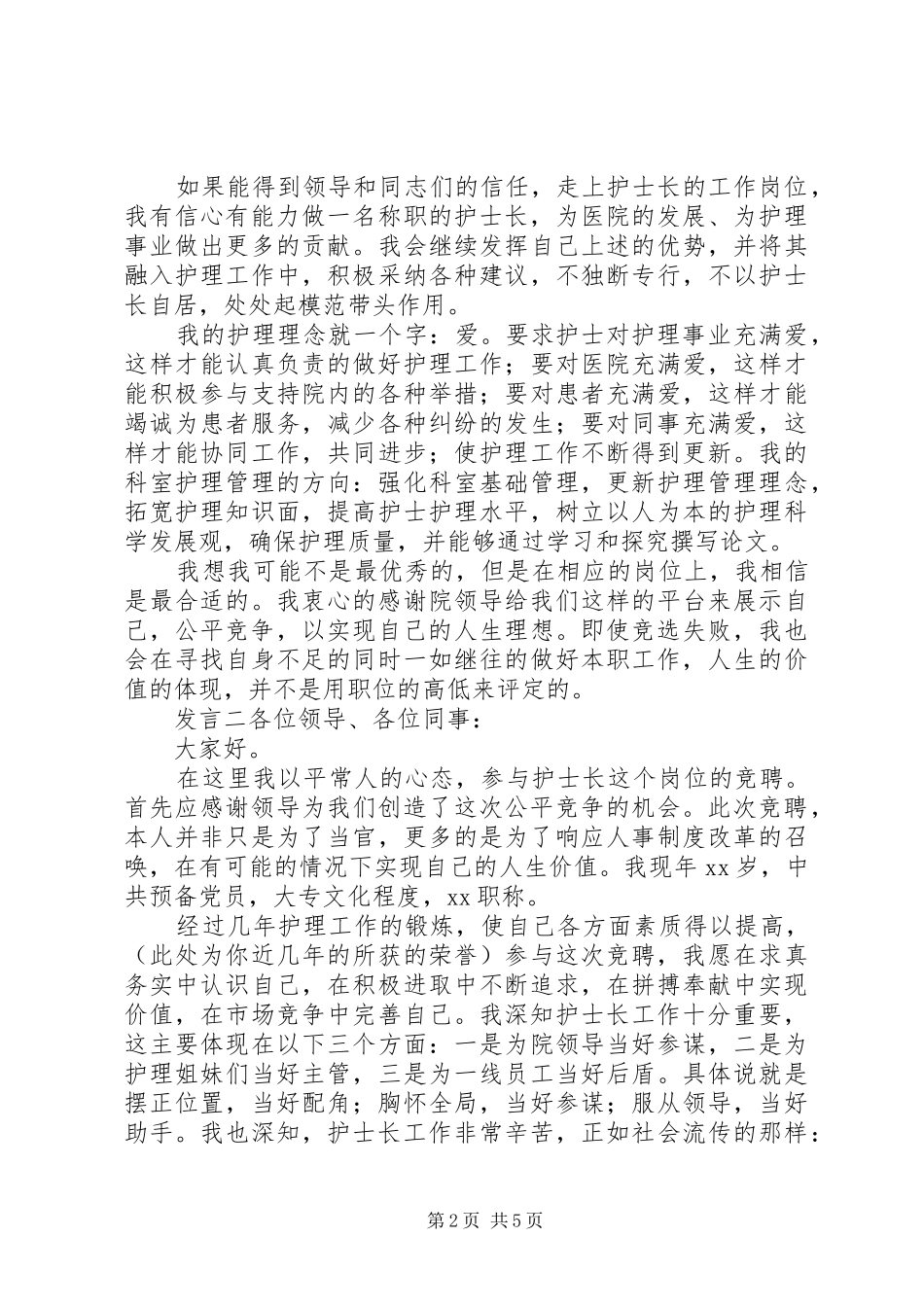 医院职务竞选发言材料_第2页