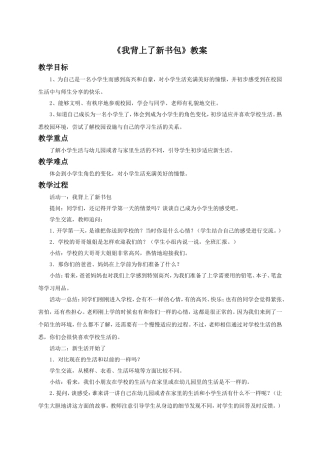 《1.我背上了新书包》教案1