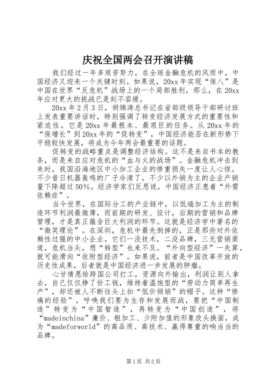 庆祝全国两会召开演讲稿_第1页