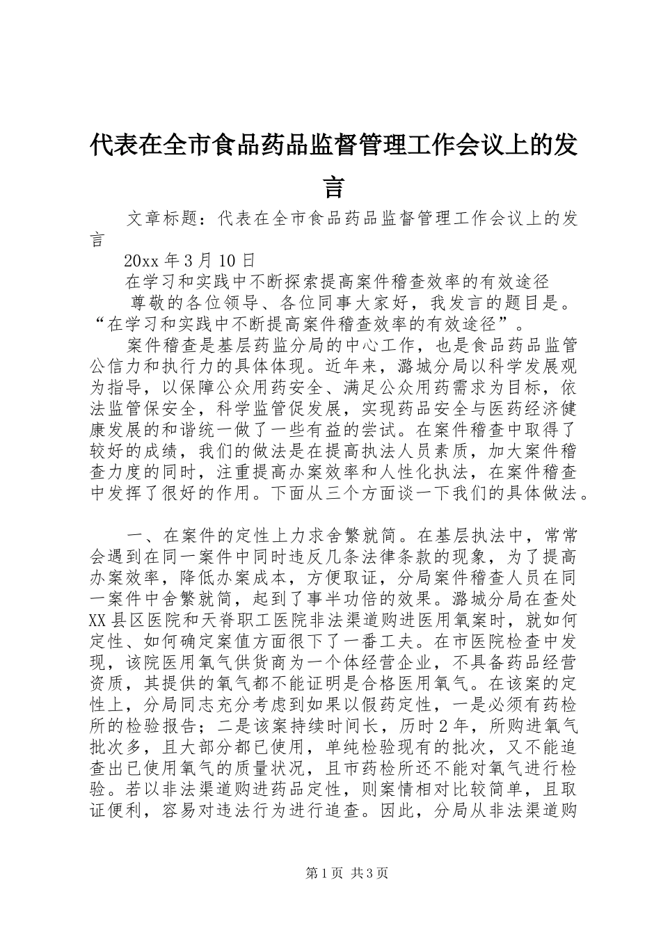 代表在全市食品药品监督管理工作会议上的发言_第1页