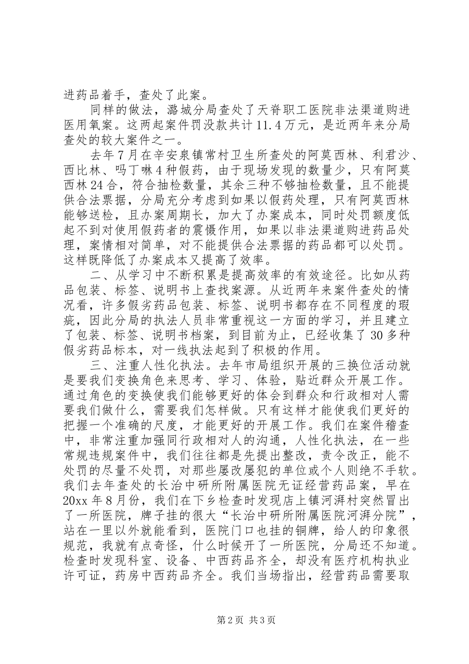 代表在全市食品药品监督管理工作会议上的发言_第2页