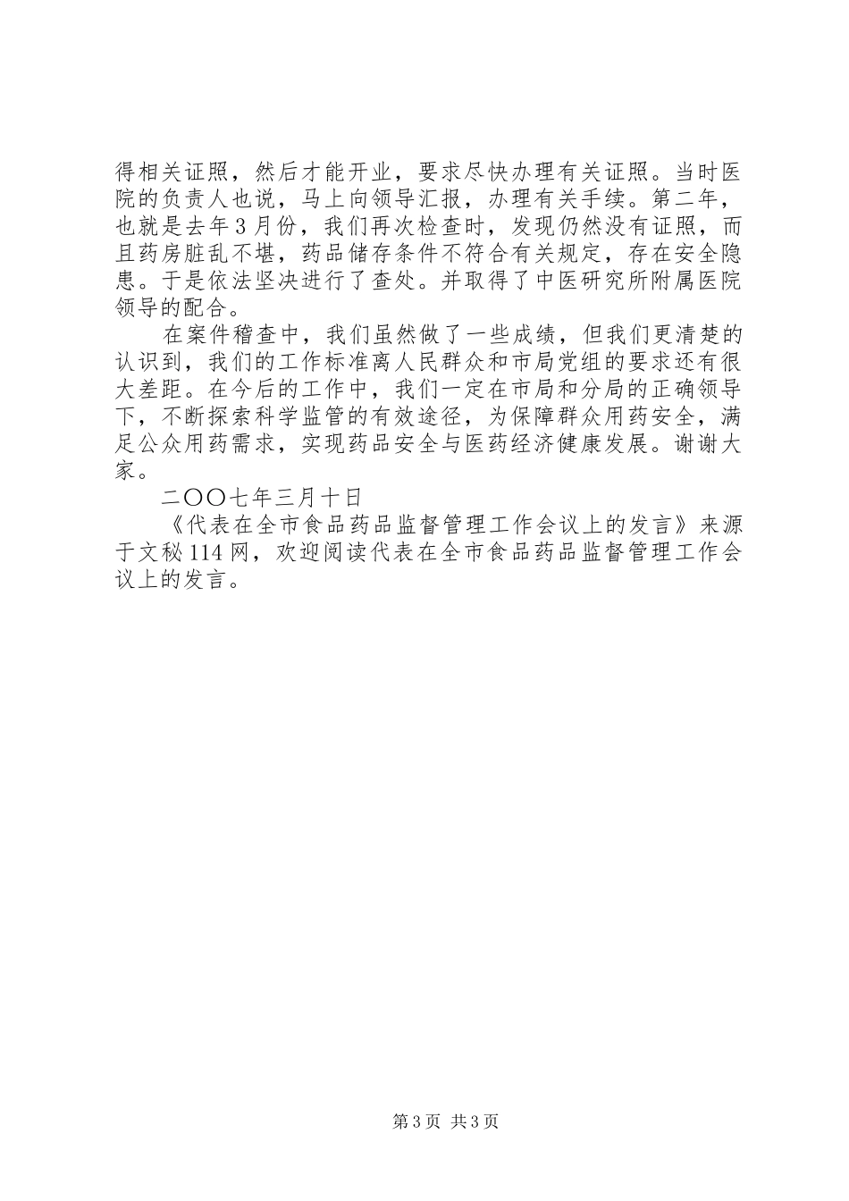 代表在全市食品药品监督管理工作会议上的发言_第3页