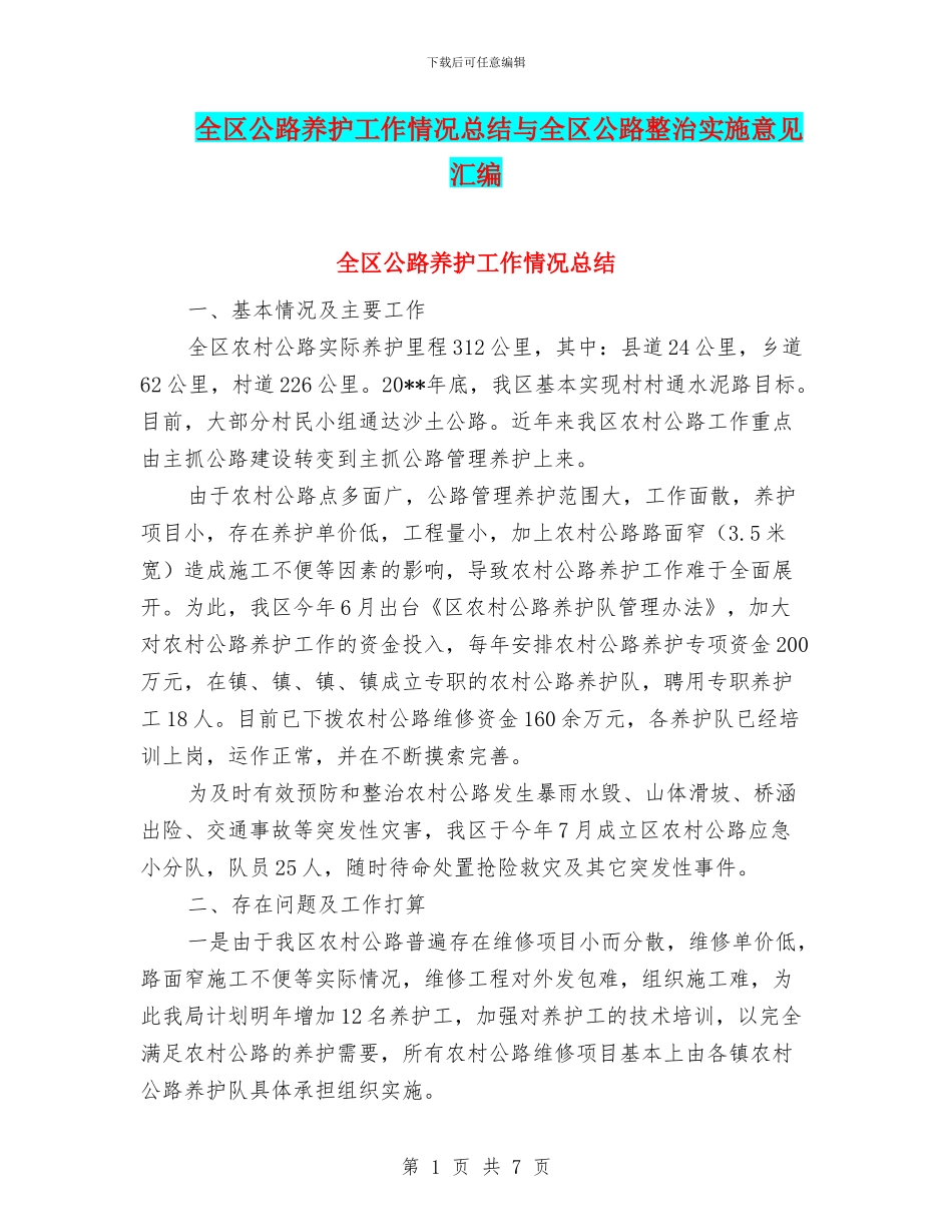 全区公路养护工作情况总结与全区公路整治实施意见汇编_第1页