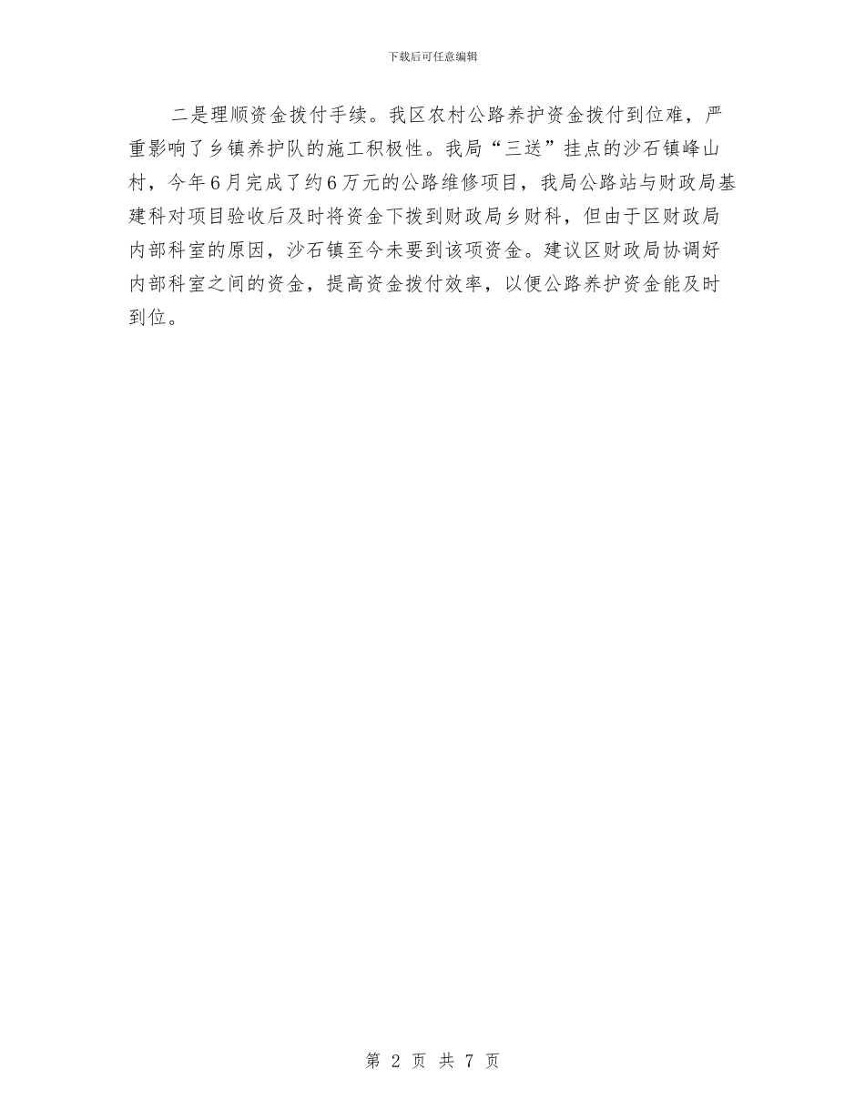 全区公路养护工作情况总结与全区公路整治实施意见汇编_第2页