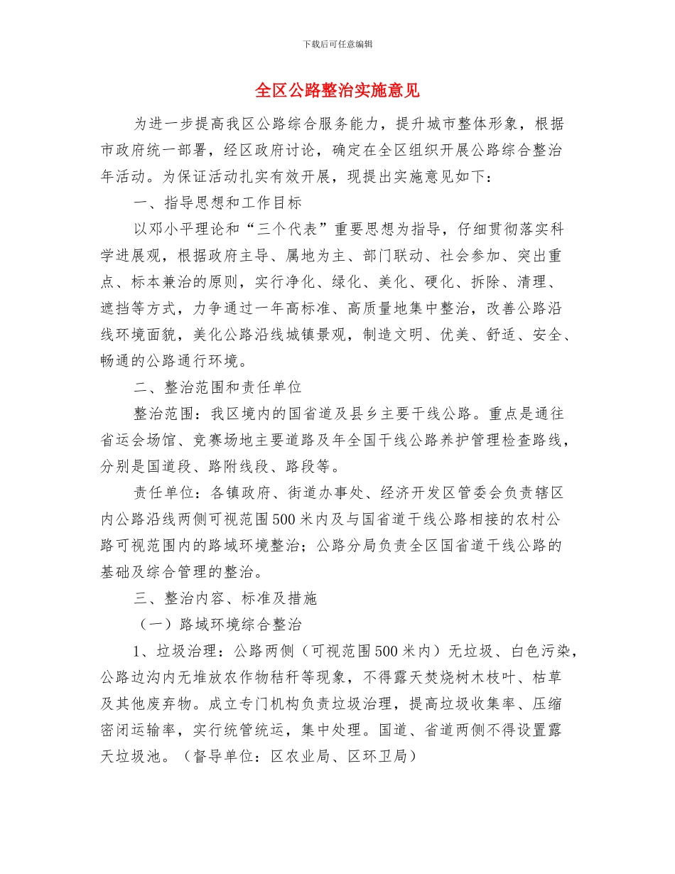 全区公路养护工作情况总结与全区公路整治实施意见汇编_第3页