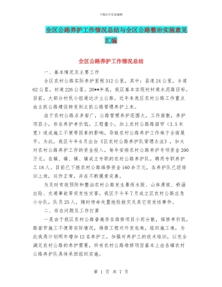 全区公路养护工作情况总结与全区公路整治实施意见汇编