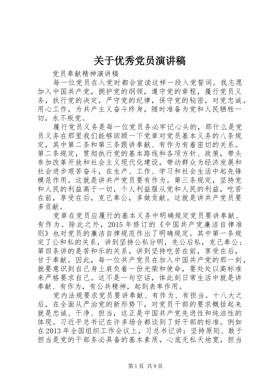 关于优秀党员演讲稿_第1页