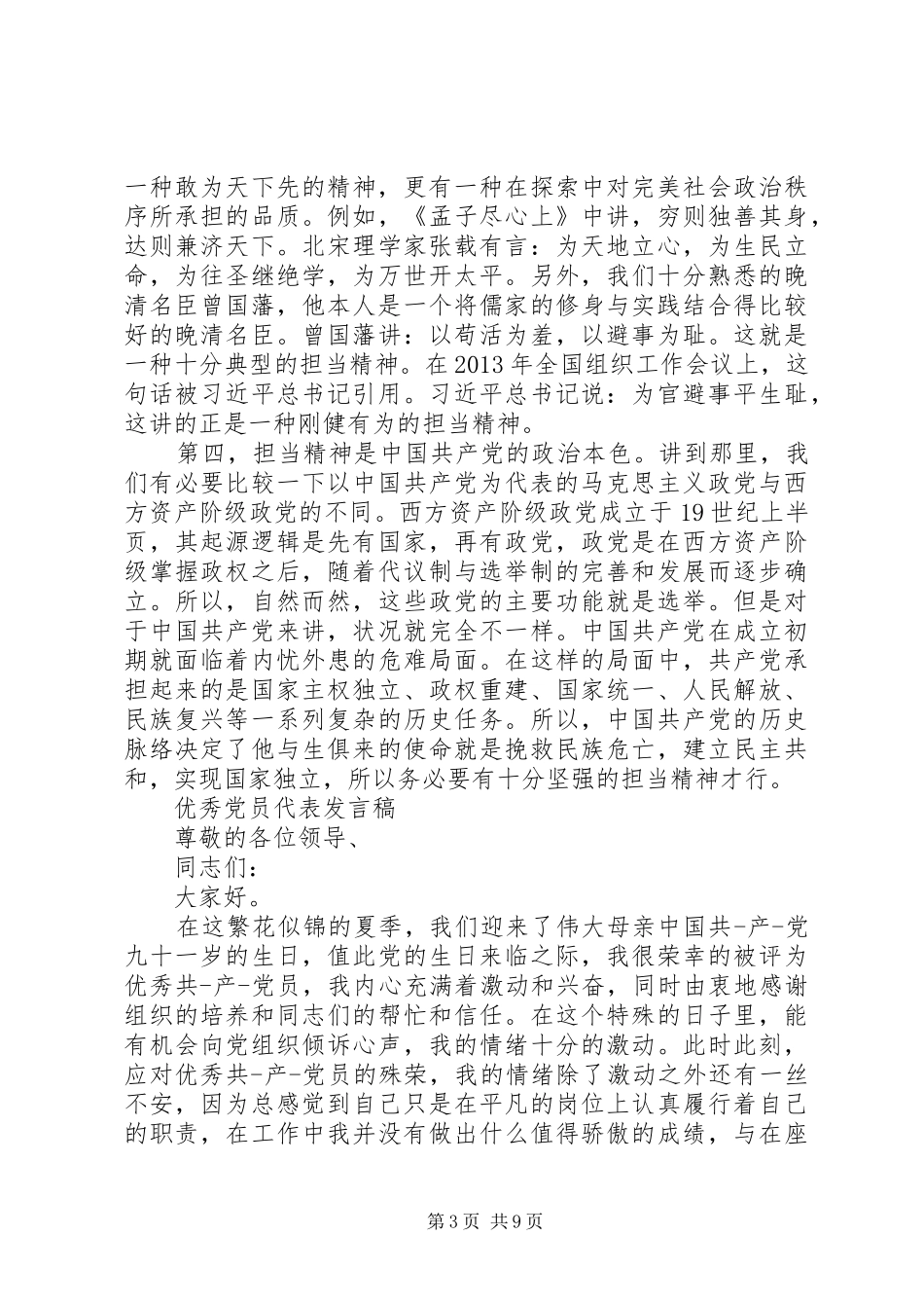 关于优秀党员演讲稿_第3页