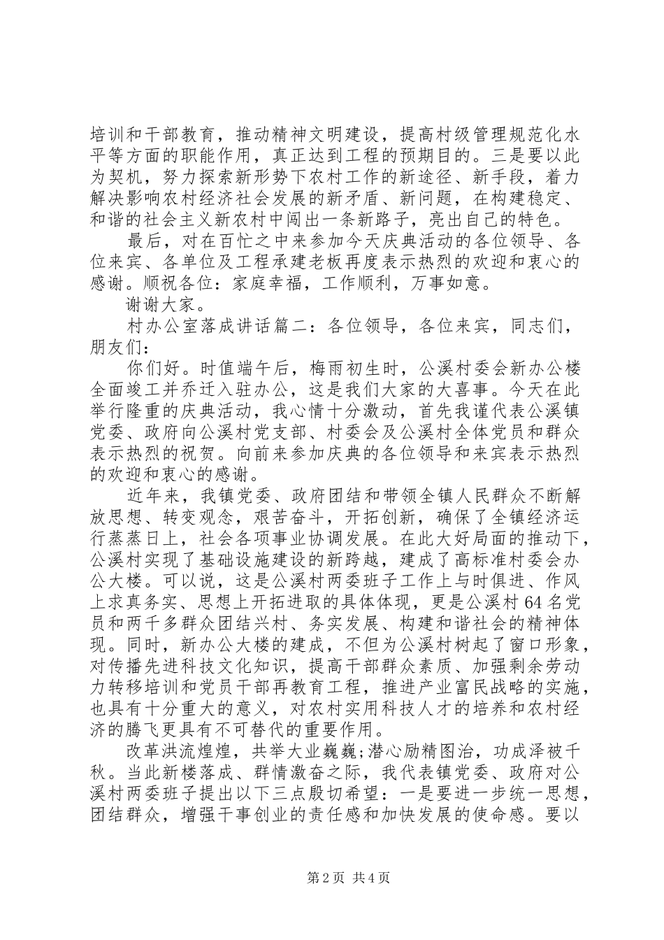 村办公室落成讲话3篇_第2页