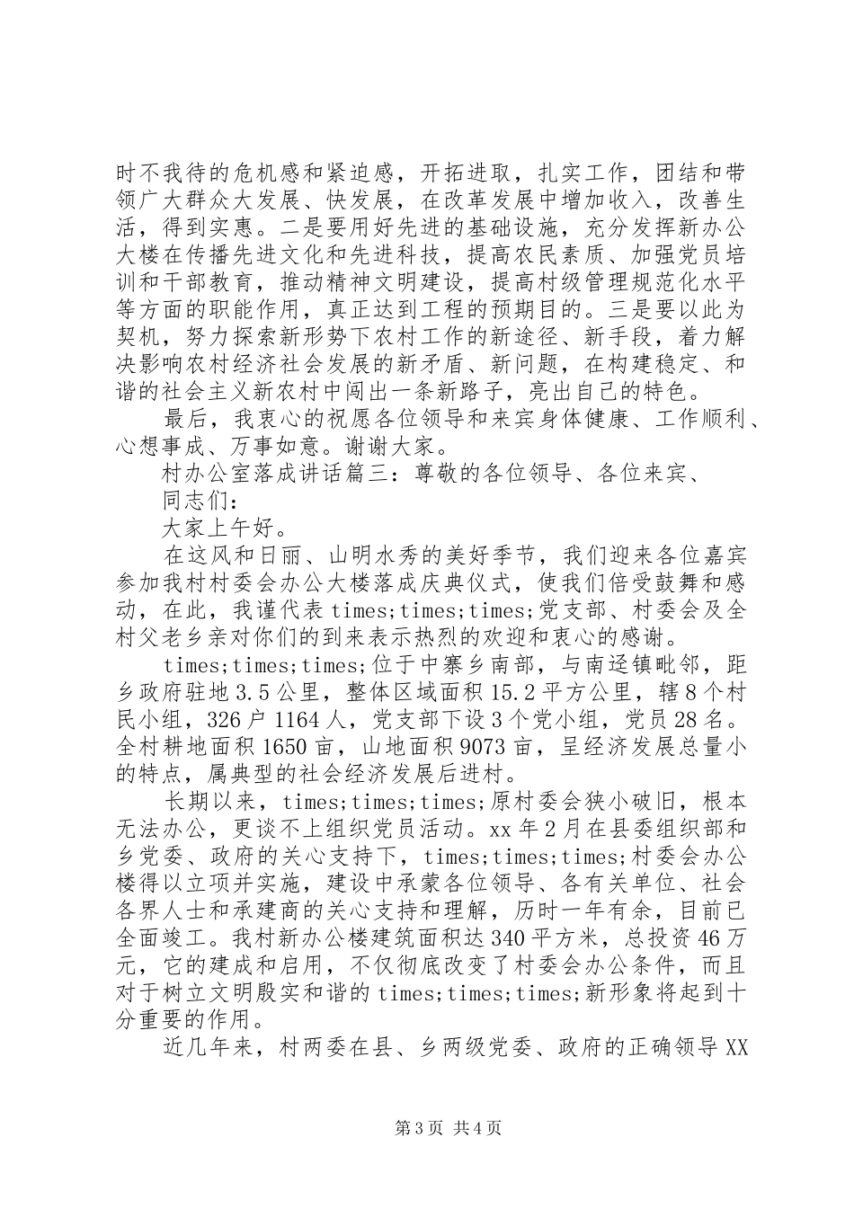 村办公室落成讲话3篇_第3页