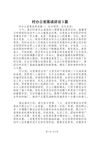 村办公室落成讲话3篇