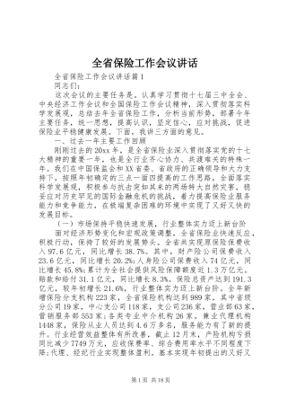 全省保险工作会议讲话