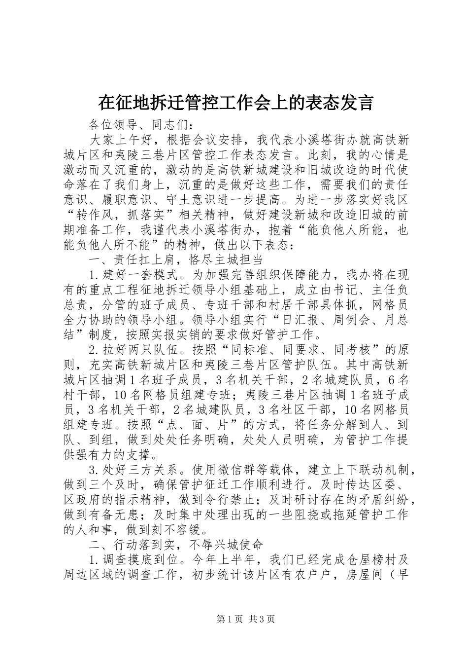 在征地拆迁管控工作会上的表态发言_第1页