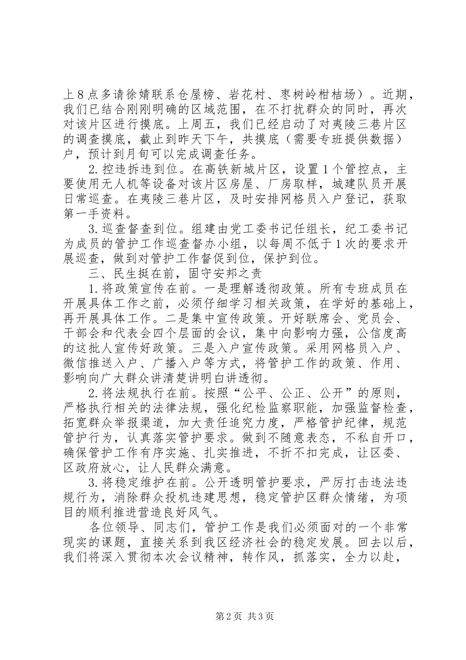 在征地拆迁管控工作会上的表态发言_第2页