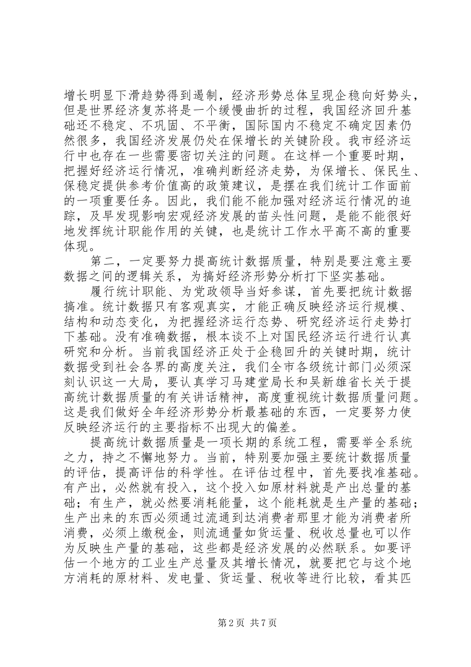 局长在统计基层建设动员会讲话_第2页