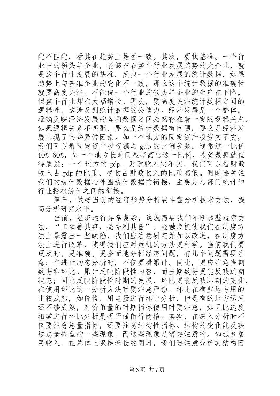 局长在统计基层建设动员会讲话_第3页