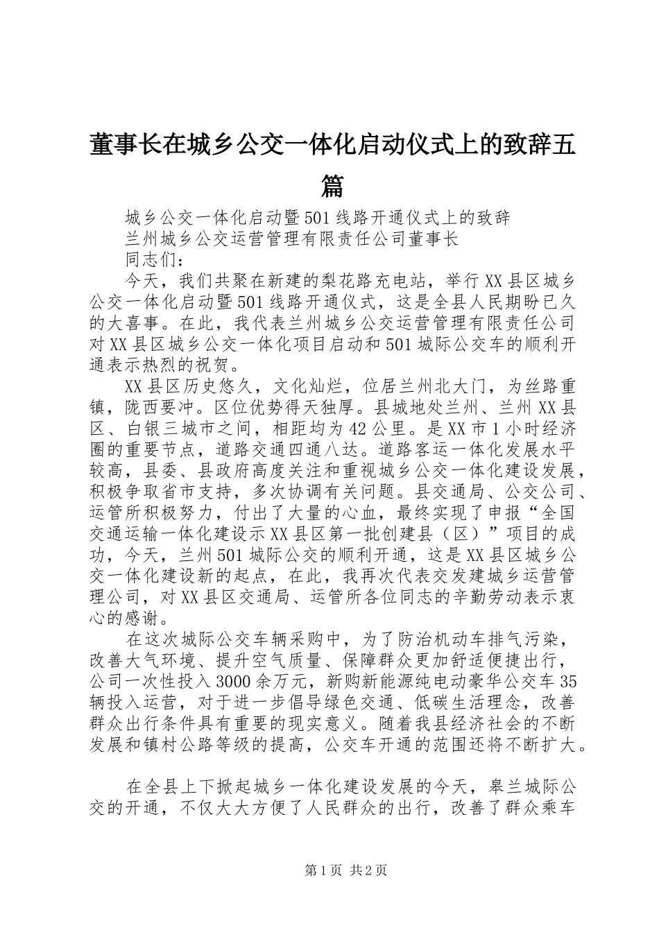 董事长在城乡公交一体化启动仪式上的致辞五篇_第1页